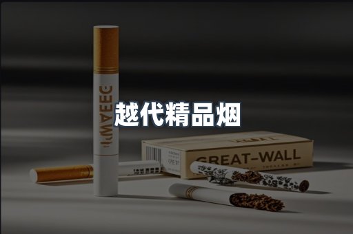 免税香烟